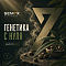 ГЕНЕТИКА С НУЛЯ. ВЫПУСК №2